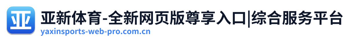 亚新体育-全新网页版尊享入口|综合服务平台